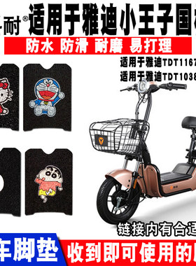 适用于雅迪小王子座套电动车脚垫