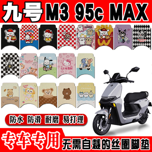 适用九号M3 95CMAX电动车脚垫9号m395cmax可爱防水防滑丝圈脚踏垫