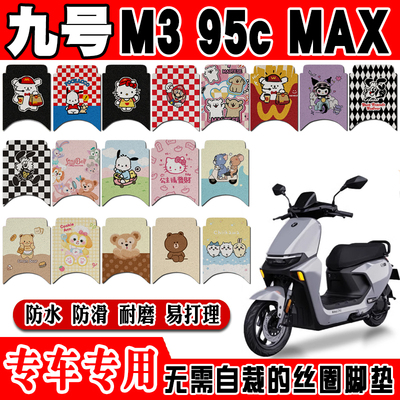 适用九号M3 95CMAX电动车脚垫9号m395cmax可爱防水防滑丝圈脚踏垫