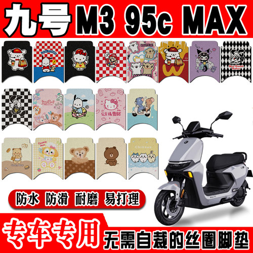 适用九号M3 95CMAX电动车脚垫9号m395cmax可爱防水防滑丝圈脚踏垫