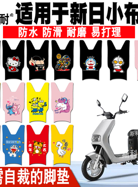 适用于新日小布朗电动车皮革防水脚垫TDT8073Z TDT8075Z TDT8080Z