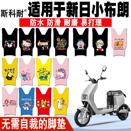 适用于新日小布朗电动车皮革脚垫
