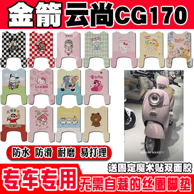 金箭云尚CG170防水电动车脚垫