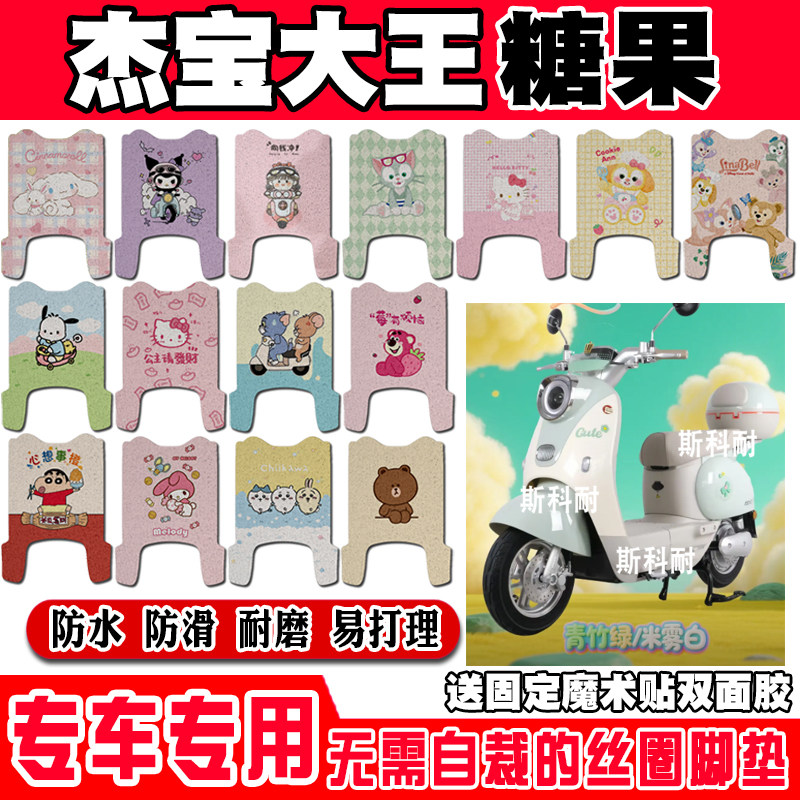 杰宝大王糖果防水防滑电动车脚垫