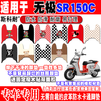 无极SR150C可爱防水摩托车脚垫