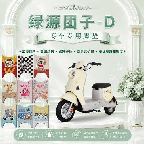 绿源团子D防水防滑电动车脚垫