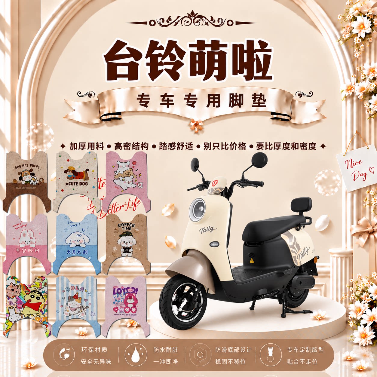 台铃萌啦电动车脚垫可爱卡通防水防滑防晒防尘丝圈脚踏垫改装配件