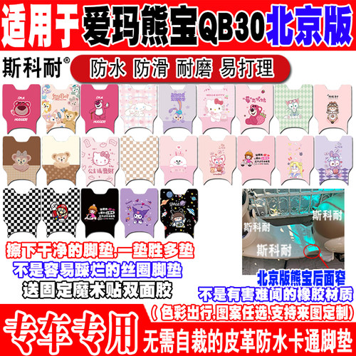 爱玛熊宝QB30北京版电动车脚垫
