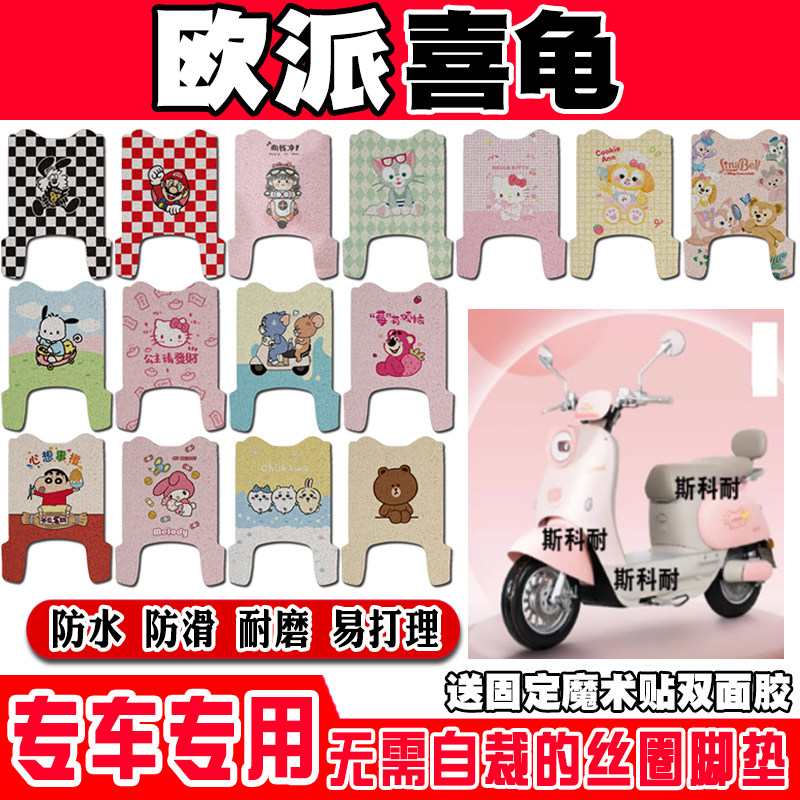 适用于欧派喜龟电动车脚垫欧派喜龟可爱防卡通水防滑丝圈脚踏垫