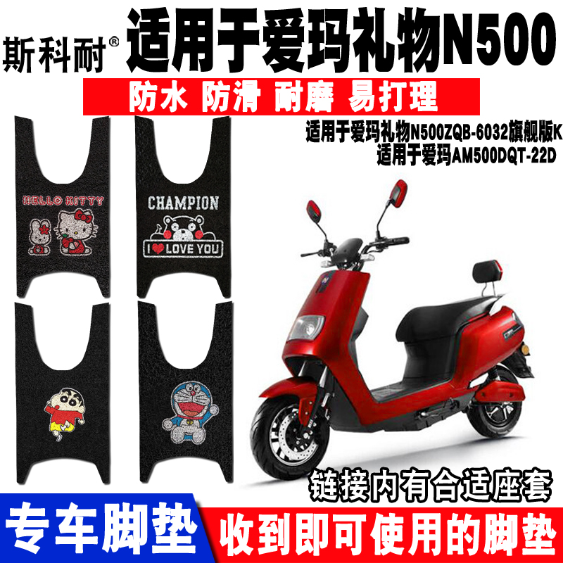 爱玛适用于礼物n500电动车脚垫