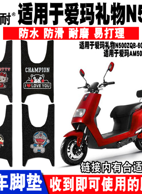 适用于爱玛礼物N500电动车脚垫AM500DQT-22D/22A/24D AM800DQT-5S