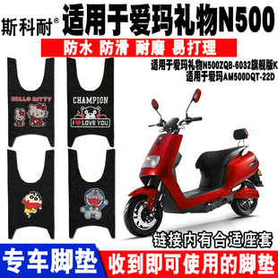 适用于爱玛礼物N500电动车脚垫AM500DQT-22D/22A/24D AM800DQT-5S