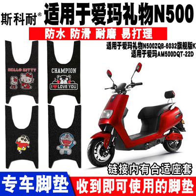 爱玛适用于礼物n500电动车脚垫