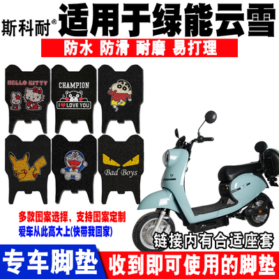 适用于绿能云雪电动车脚垫 TDT016Z丝圈脚踏垫防水防滑TDT0198Z