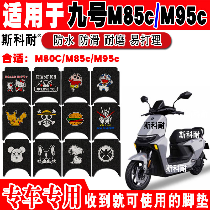 九号M80C/M85c/M95c+电动车脚垫图片