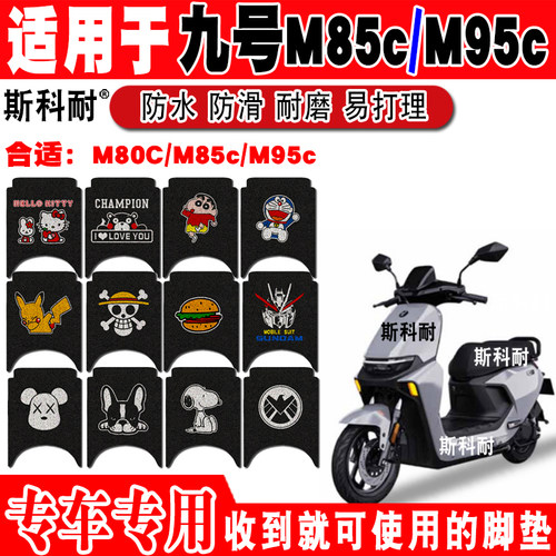 九号M80C/M85c/M95c+电动车脚垫