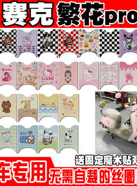 赛克繁花pro电动车脚垫繁花A2可爱TDT2503Z丝圈脚踏垫TDT2303Z