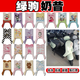 绿驹奶昔电动车脚垫TDT2411Z可爱卡通防水防滑丝圈脚踏垫TDT2423Z