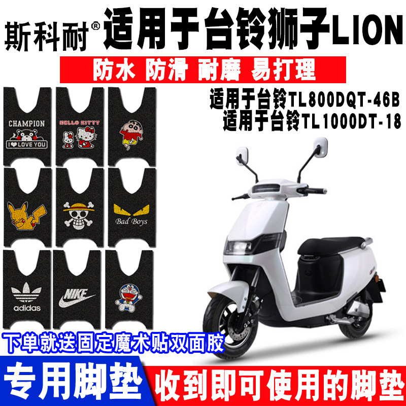 适用于台铃lion狮子电动车脚垫
