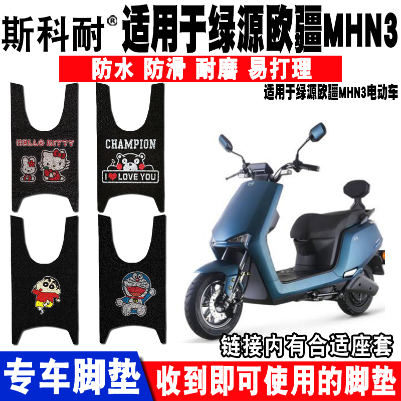 适用于绿源欧疆mhn3电动车脚垫
