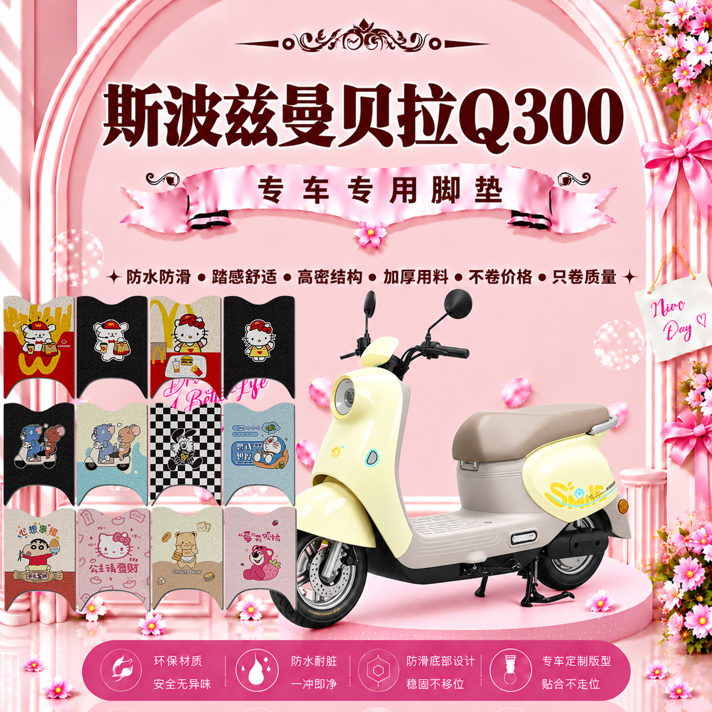 斯波兹曼贝拉Q300电动车脚垫SP1000DT-E可爱卡通防水防滑脚踏垫