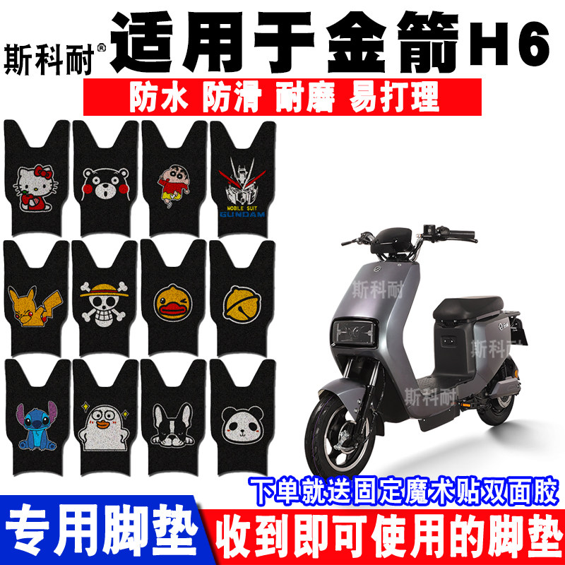 适用于金箭H6电动车脚垫 金箭H6卡通丝圈脚踏垫防水防滑耐磨垫子