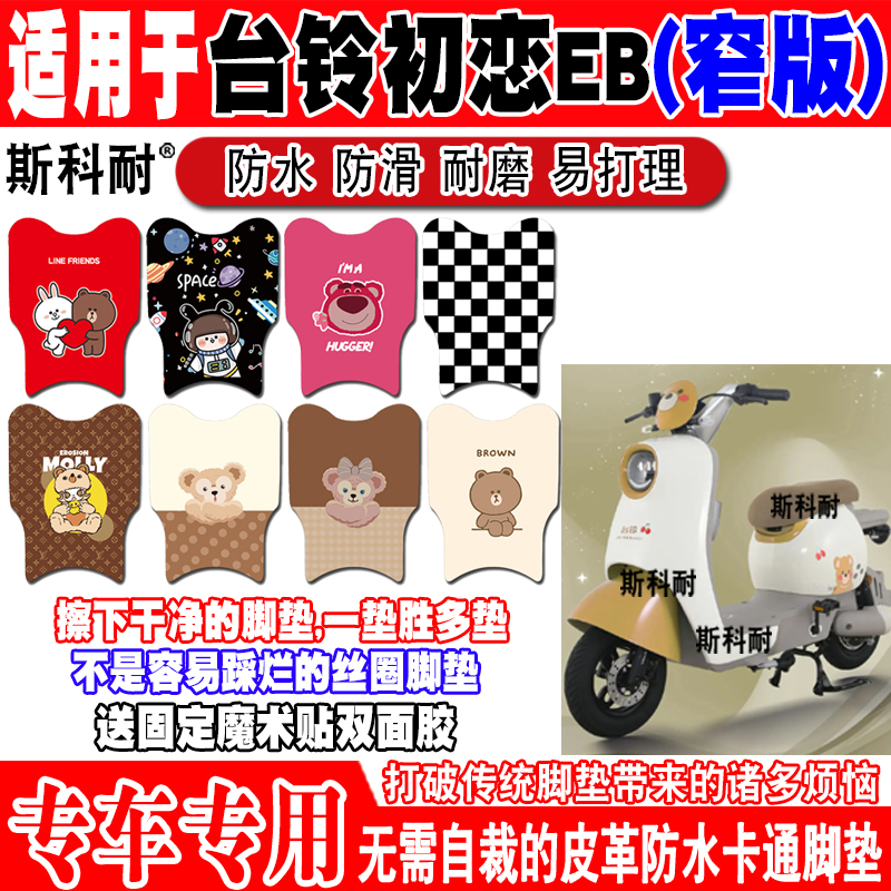 台铃初恋EB防水防滑电动车脚垫图片