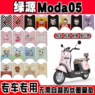 适用绿源MODA05电瓶电动车脚垫可爱防水脚踩脚踏板垫改装配件装饰