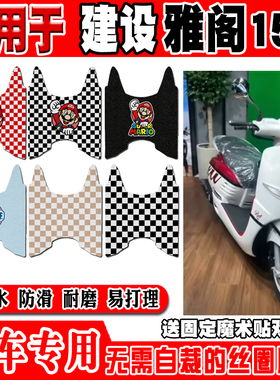 建设雅阁150摩托车脚垫JS150T-5D可爱卡通防水防滑丝圈脚踏垫定制