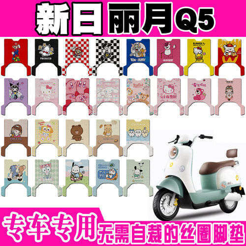 新日丽月Q5防水防滑电动车脚垫