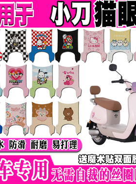 小刀猫眼电动车脚垫TDT23343Z可爱防水防滑丝圈脚踏垫TDT23566Z