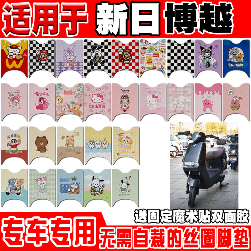 新日博越电动车脚垫XR1200DT-2L/5Y可爱卡通防水防滑丝圈脚踏垫