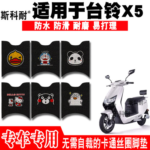 台铃X5防水防滑丝圈电动车脚踏垫
