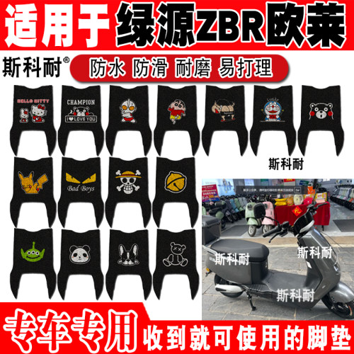 绿源ZBR欧莱电动车脚垫防水防滑