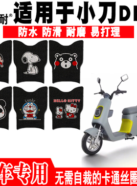 适用小刀DN5电动车脚垫TDT22308Z可爱脚踏垫TDT21324Z TDT22316Z