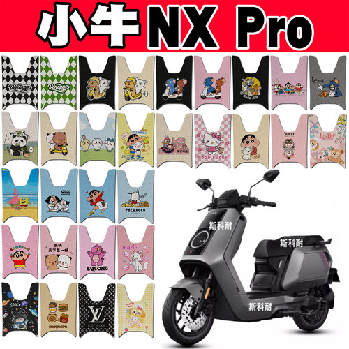 小牛NX/NXL防水防滑电动车脚垫