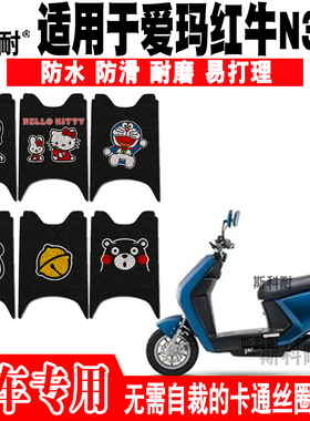 适用于爱玛红牛N381电动车脚垫 AM500DQT-33A AM800DQT-13G脚踏垫