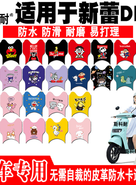 适用于新蕾DN7电动车脚垫 TDR566-1Z皮革防水可爱卡通耐磨脚踏垫