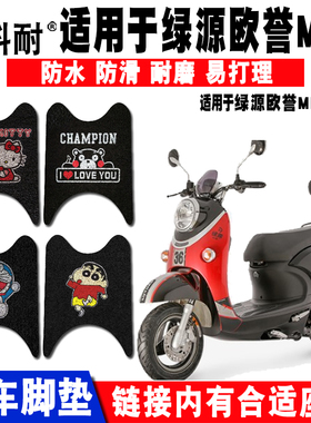 适用于绿源欧誉MH8MH9电动车脚垫 欧誉欧磬LY800DQT-14E脚垫 座套