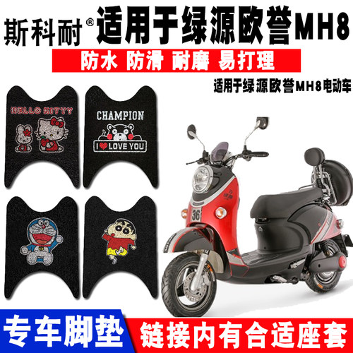 适用于绿源欧誉MH8MH9电动车脚垫 欧誉欧磬LY800DQT-14E脚垫 座套 - 封面