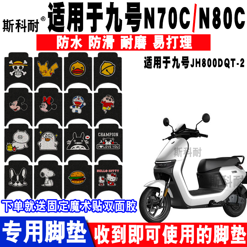 适用于小米九号N系电动车脚垫 N70CN80CN85CN90CN100C丝圈脚踏垫