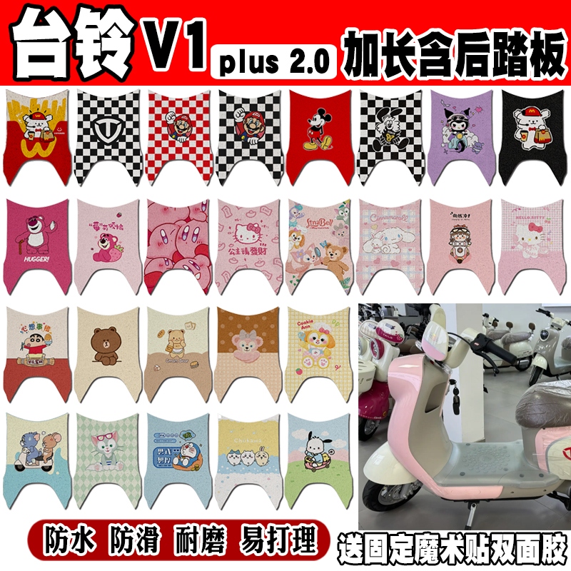 台铃V1plus2.0防水防滑车脚垫