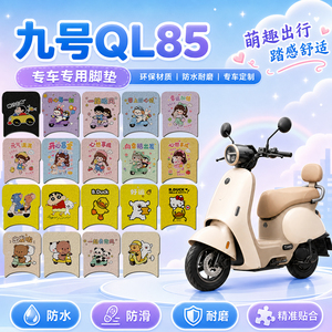 九号QL85可爱卡通防滑电动车脚垫