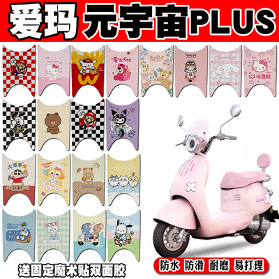 爱玛元宇宙PLUS防水电动车脚垫