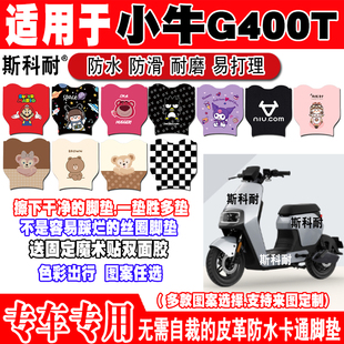 适用小牛G400T电动车脚垫g400t可爱防水皮革脚踏垫改装配件专用