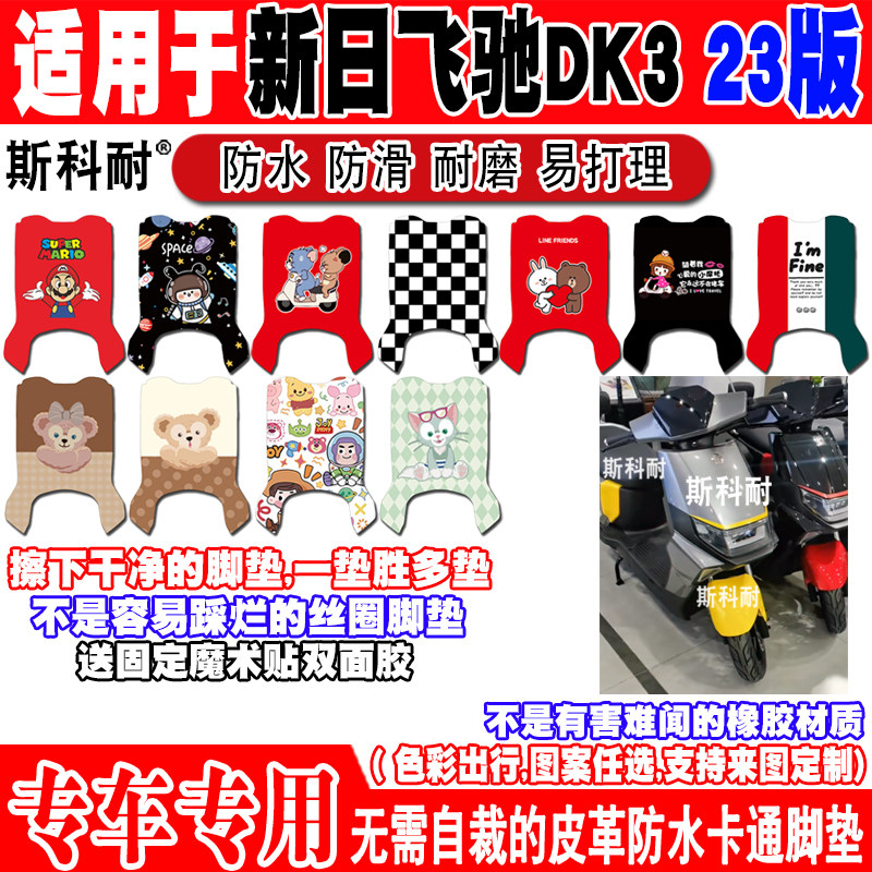 新日飞驰DK323版防水电动车脚垫