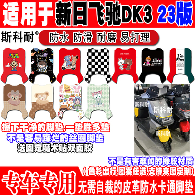 新日飞驰DK323版防水电动车脚垫