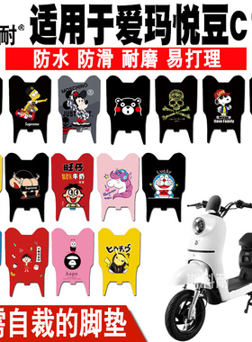 适用爱玛悦豆C137电动车脚垫 TDT2116Z TDR4135Z皮革防水可爱脚垫
