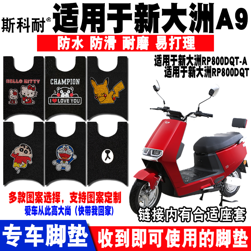 适用于新大洲a9电动车电动车脚垫