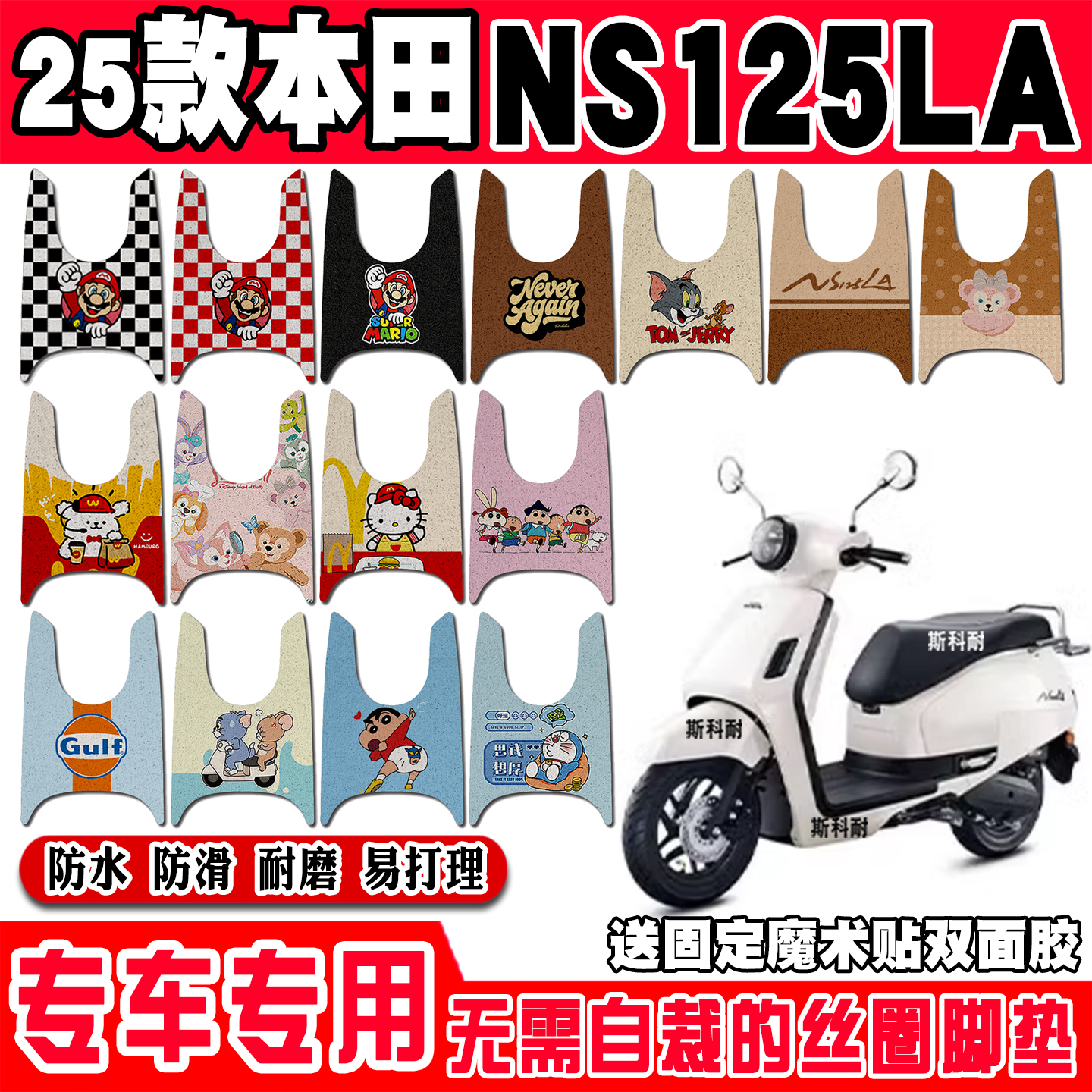 2025款新大洲NS125LA摩托车脚垫